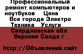 Профессиональный ремонт компьютеров и ноутбуков  › Цена ­ 400 - Все города Электро-Техника » Услуги   . Свердловская обл.,Верхняя Салда г.